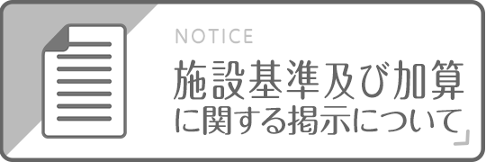 施設基準及び加算に関する掲示について｜詳しくはこちら